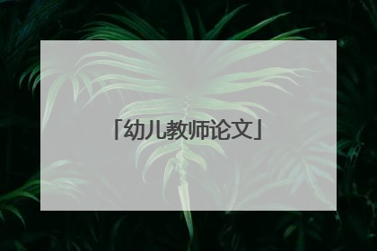 幼儿教师论文