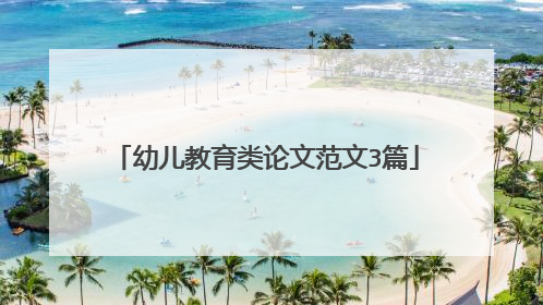 幼儿教育类论文范文3篇