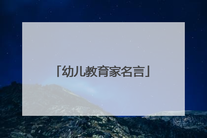 幼儿教育家名言