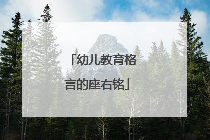 幼儿教育格言的座右铭