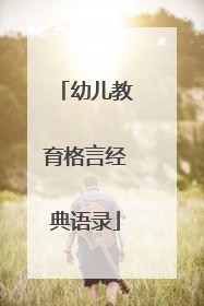 幼儿教育格言经典语录