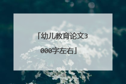 幼儿教育论文3000字左右