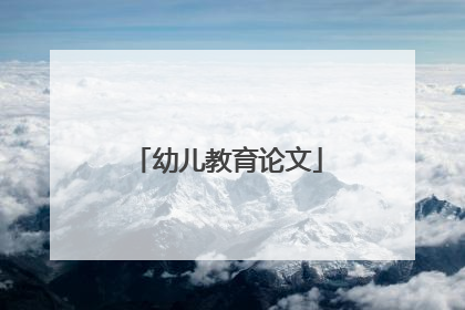 幼儿教育论文