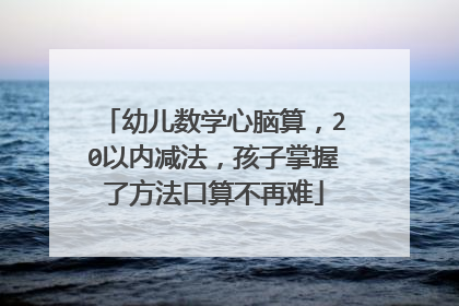 幼儿数学心脑算，20以内减法，孩子掌握了方法口算不再难