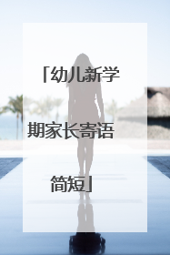 幼儿新学期家长寄语简短