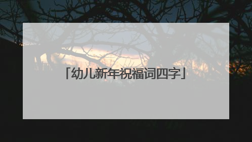 幼儿新年祝福词四字
