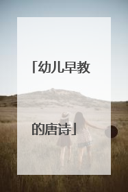 幼儿早教的唐诗