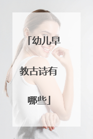 幼儿早教古诗有哪些