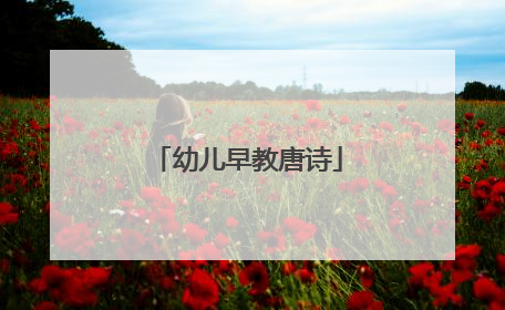 幼儿早教唐诗