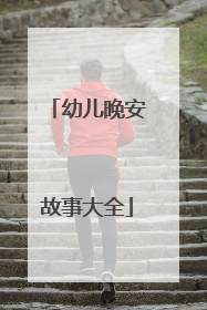 幼儿晚安故事大全