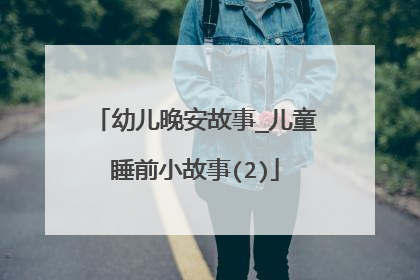 幼儿晚安故事_儿童睡前小故事(2)