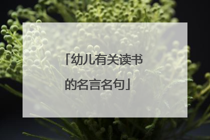 幼儿有关读书的名言名句