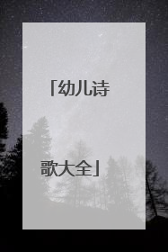 幼儿诗歌大全