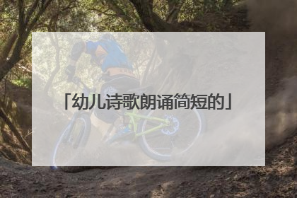 幼儿诗歌朗诵简短的