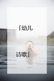 幼儿诗歌