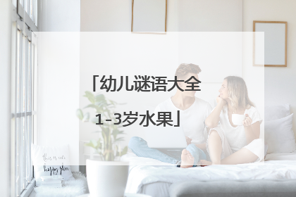 幼儿谜语大全1-3岁水果
