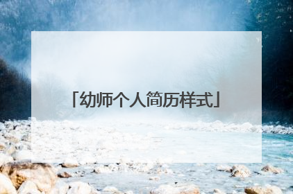 幼师个人简历样式