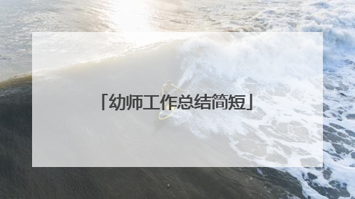 幼师工作总结简短