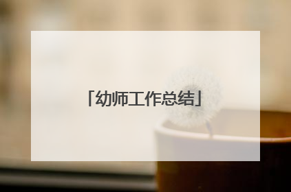 幼师工作总结