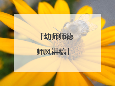 幼师师德师风讲稿