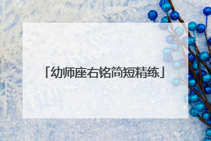 幼师座右铭简短精练