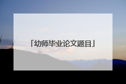 幼师毕业论文题目