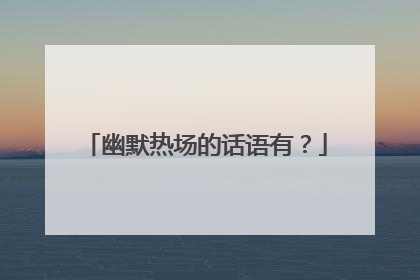 幽默热场的话语有？