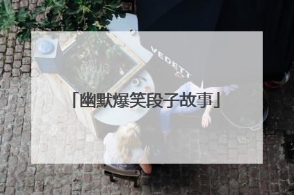 幽默爆笑段子故事