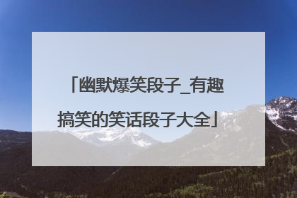 幽默爆笑段子_有趣搞笑的笑话段子大全