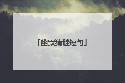 幽默猜谜短句