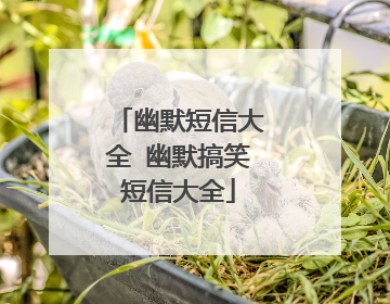 幽默短信大全 幽默搞笑短信大全