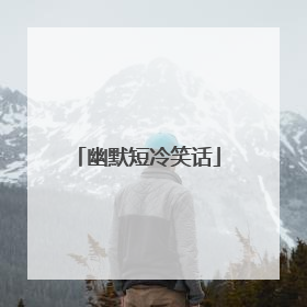 幽默短冷笑话