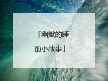 幽默的睡前小故事