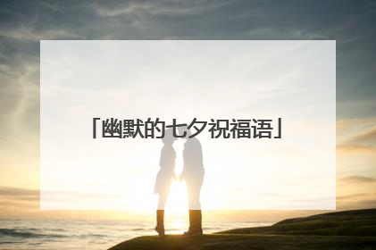 幽默的七夕祝福语