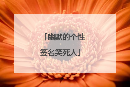 幽默的个性签名笑死人