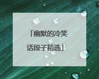 幽默的冷笑话段子精选