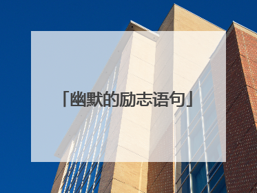 幽默的励志语句