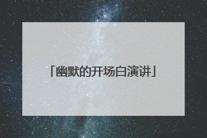 幽默的开场白演讲