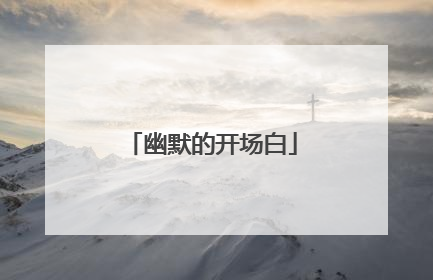 幽默的开场白