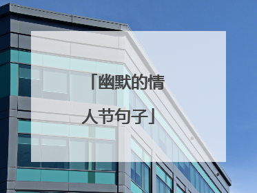 幽默的情人节句子