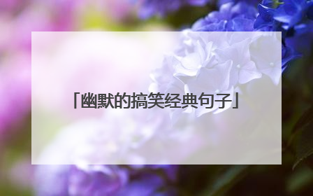 幽默的搞笑经典句子