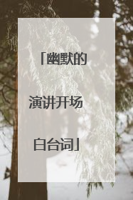 幽默的演讲开场白台词