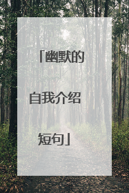 幽默的自我介绍短句
