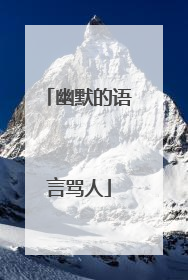 幽默的语言骂人