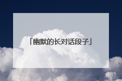 幽默的长对话段子