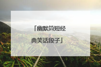 幽默简短经典笑话段子