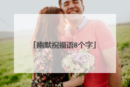 幽默祝福语8个字