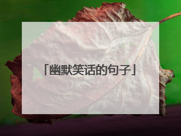 幽默笑话的句子