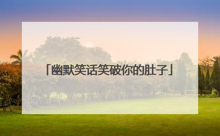 幽默笑话笑破你的肚子