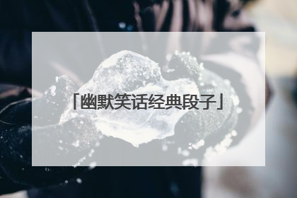 幽默笑话经典段子